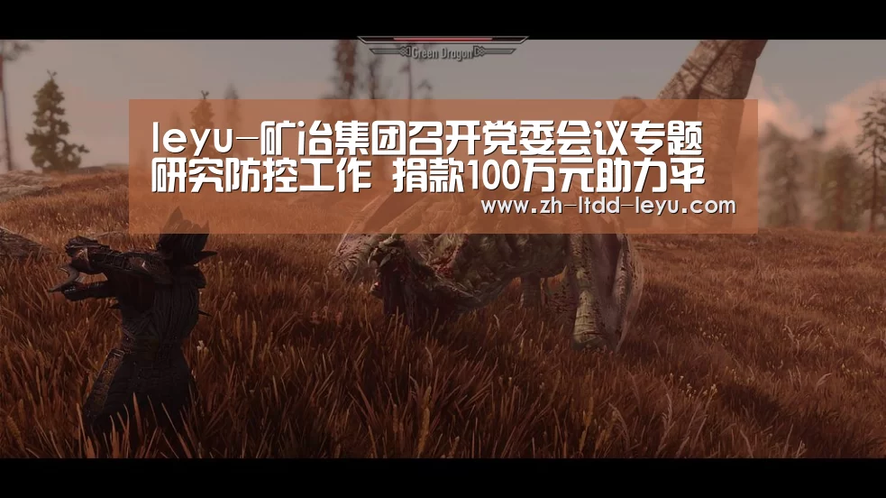leyu-矿冶集团召开党委会议专题研究防控工作 捐款100万元助力平舆县抗击疫情(图3) 乐鱼
