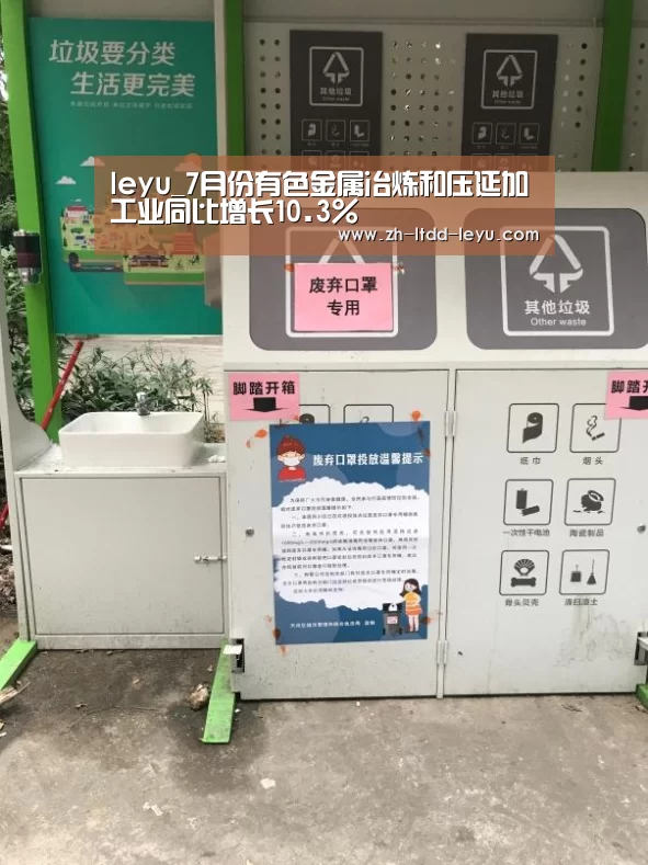 leyu_7月份有色金属冶炼和压延加工业同比增长10.3%(图1) 乐鱼