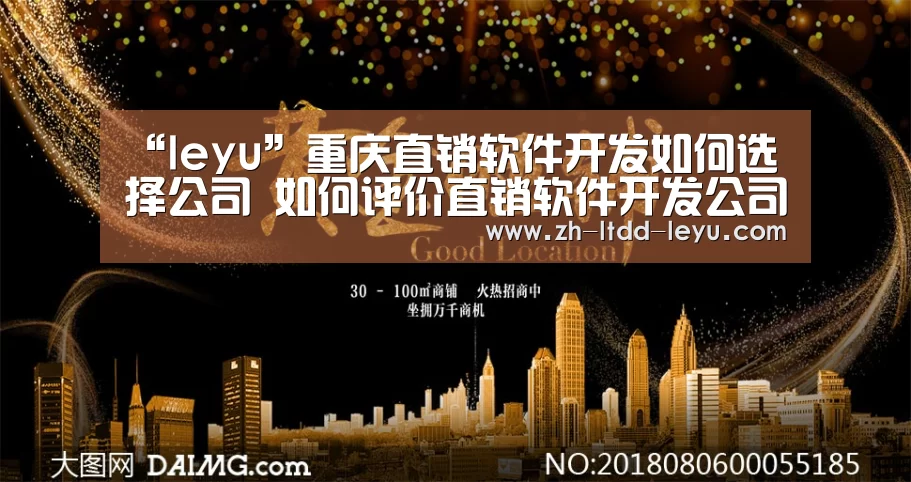 “leyu”重庆直销软件开发如何选择公司 如何评价直销软件开发公司的实力?(图3) “leyu”重庆直销软件开发如何选择公司 如何评价直销软件开发公司的实力?(图3)