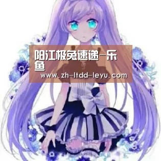 阳江极兔速递-乐鱼(图2) 阳江极兔速递-乐鱼(图2)