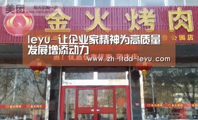 leyu-让企业家精神为高质量发展增添动力(图3) 乐鱼