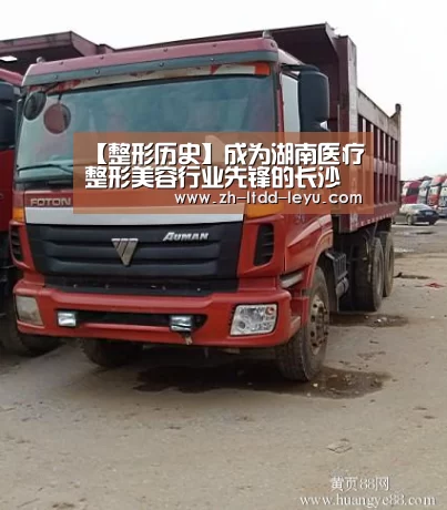 【整形历史】成为湖南医疗整形美容行业先锋的长沙协雅“leyu”(图1) 【整形历史】成为湖南医疗整形美容行业先锋的长沙协雅“leyu”(图1)