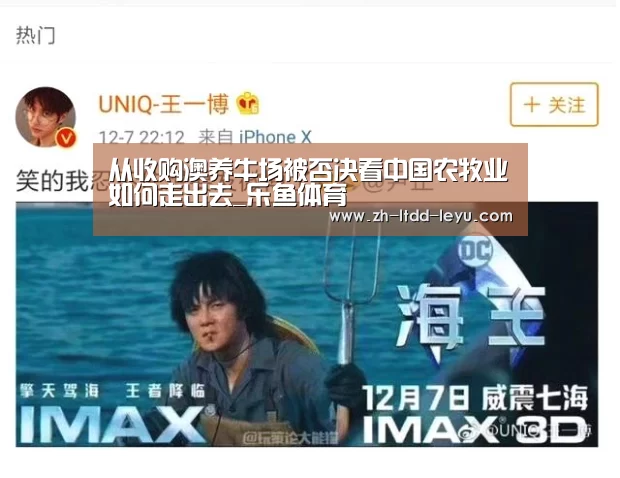 从收购澳养牛场被否决看中国农牧业如何走出去_乐鱼体育(图1) 乐鱼