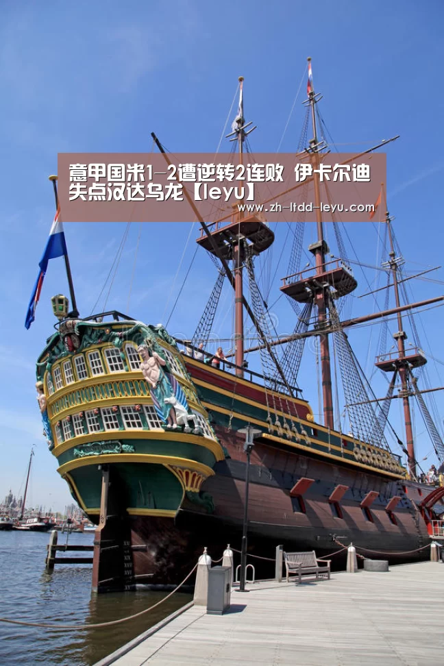 意甲国米1-2遭逆转2连败 伊卡尔迪失点汉达乌龙【leyu】(图1) 乐鱼