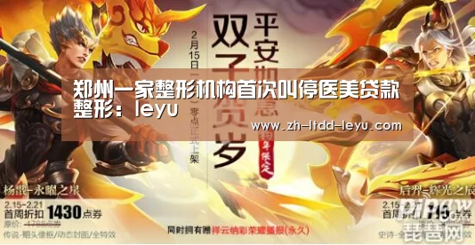 郑州一家整形机构首次叫停医美贷款整形:leyu(图2) 郑州一家整形机构首次叫停医美贷款整形:leyu(图2)