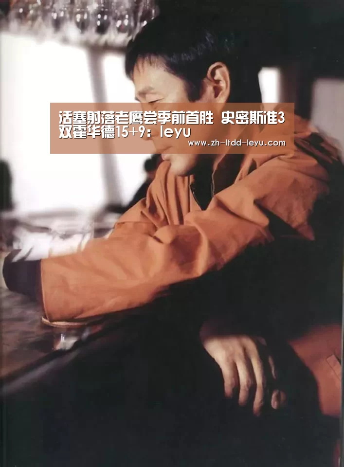 活塞射落老鹰尝季前首胜 史密斯准3双霍华德15+9：leyu(图1)