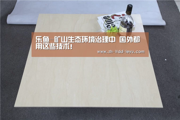 乐鱼-矿山生态环境治理中 国外都用这些技术!(图1) 乐鱼