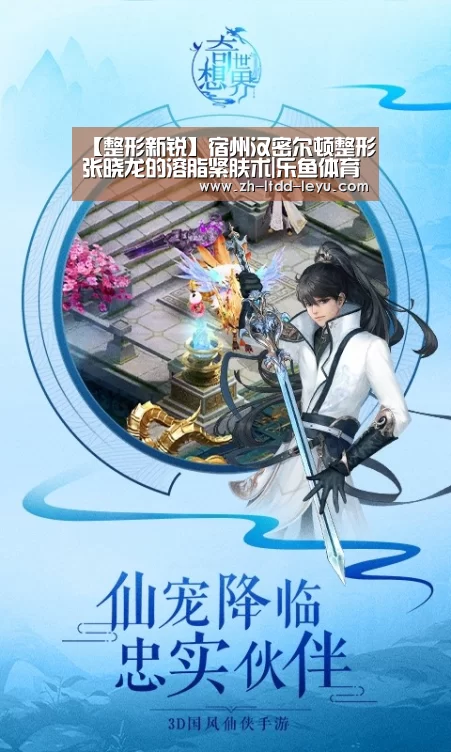【整形新锐】宿州汉密尔顿整形张晓龙的溶脂紧肤术|乐鱼体育(图2) 【整形新锐】宿州汉密尔顿整形张晓龙的溶脂紧肤术|乐鱼体育(图2)