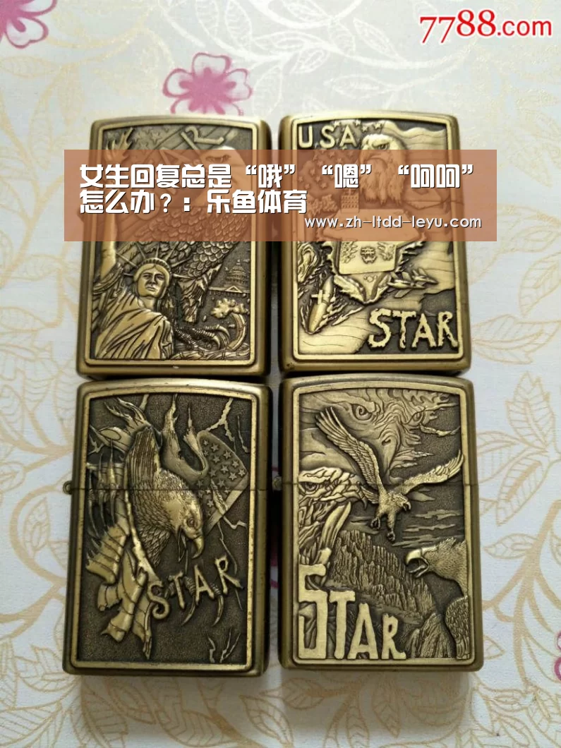 女生回复总是“哦”“嗯”“呵呵”怎么办?:乐鱼体育(图2) 乐鱼体育
