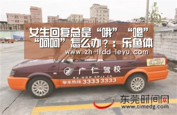 女生回复总是“哦”“嗯”“呵呵”怎么办?:乐鱼体育(图1)
女生回复总是“哦”“嗯”“呵呵”怎么办?:乐鱼体育(图1)
