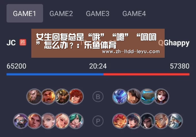 女生回复总是“哦”“嗯”“呵呵”怎么办?:乐鱼体育(图3) 乐鱼体育