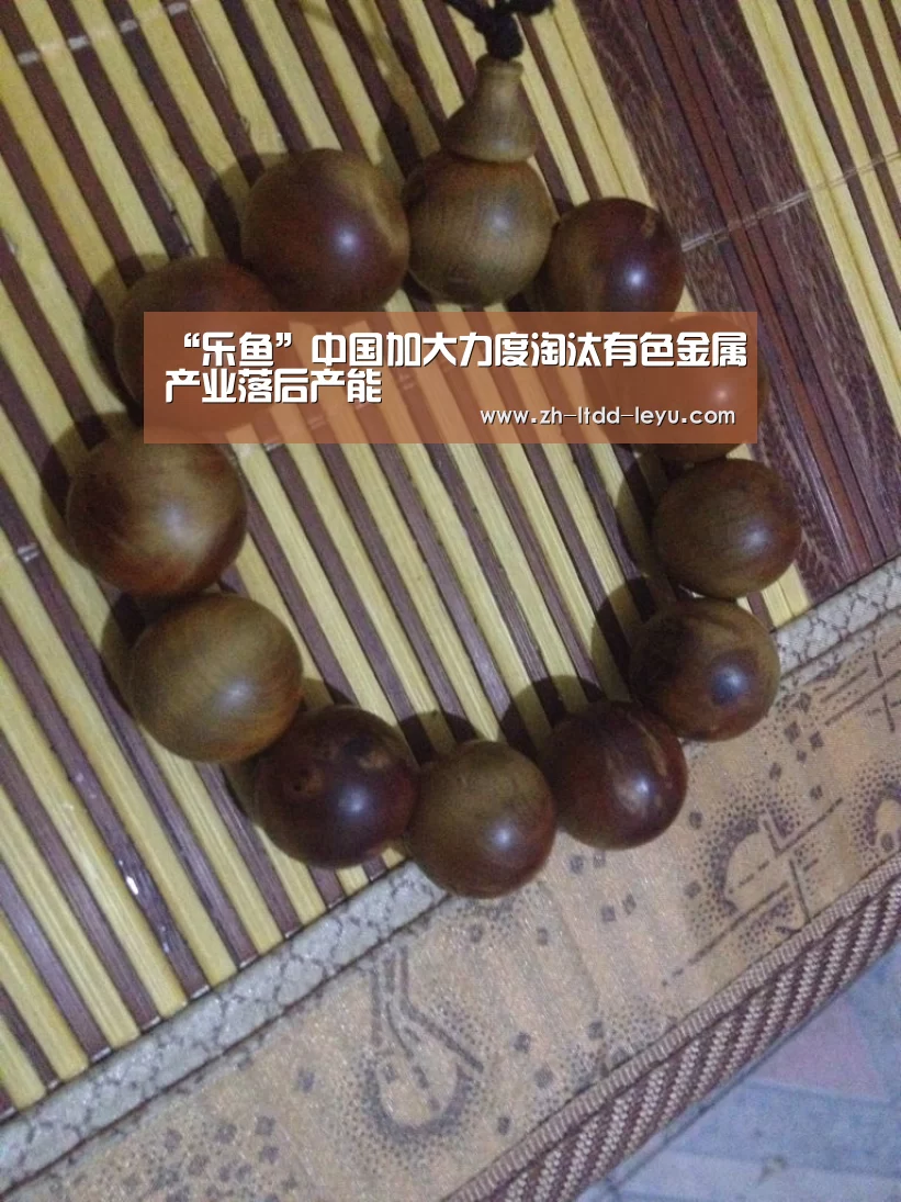 “乐鱼”中国加大力度淘汰有色金属产业落后产能(图1) 乐鱼